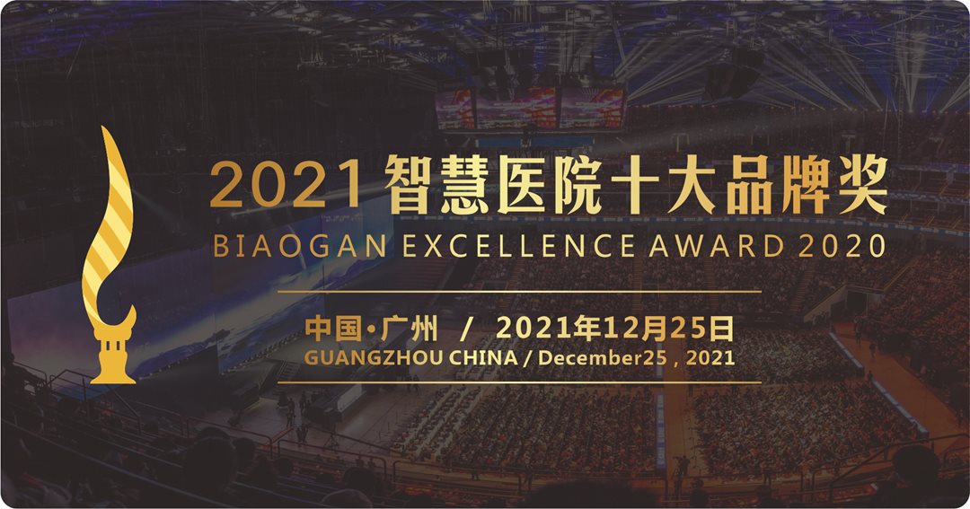 2021智慧醫(yī)院博覽會頒獎.png 2021智慧醫(yī)院博覽會頒獎.png