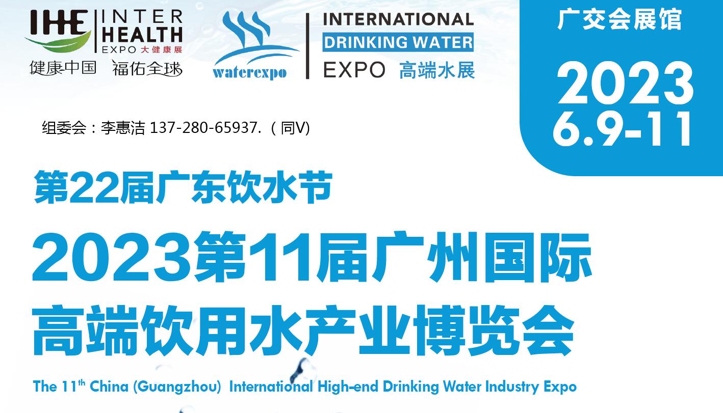 2023廣州高端飲用水展覽會(huì)1.jpg 2023廣州高端飲用水展覽會(huì)1.jpg