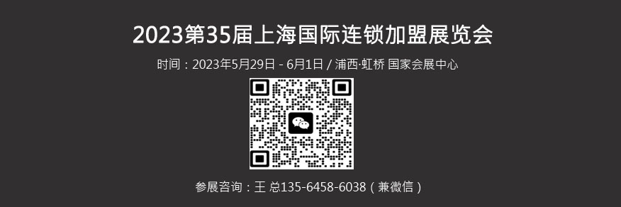 35屆上海連鎖加盟展覽會.jpg