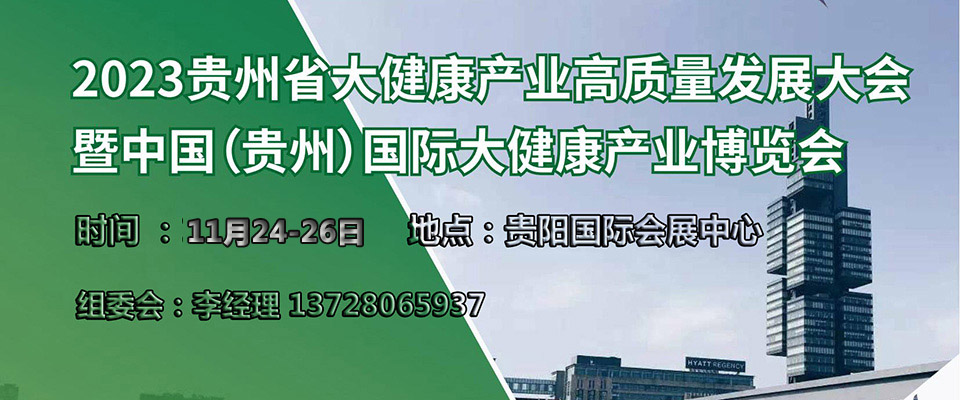 1-貴州大健康展2.jpg 1-貴州大健康展2.jpg