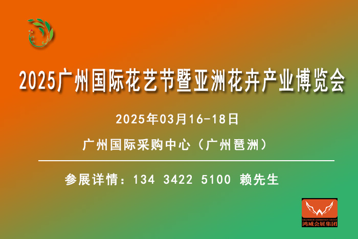 廣州國(guó)際花藝節(jié)暨亞洲花卉產(chǎn)業(yè)博覽�?- 副本.jpg 廣州國(guó)際花藝節(jié)暨亞洲花卉產(chǎn)業(yè)博覽�?- 副本.jpg
