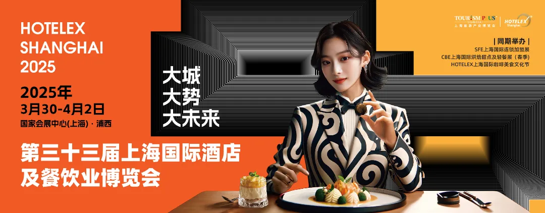 2025上海酒店餐飲展|HOTELEX上海|2025酒店展|酒店餐飲|2025展會信息