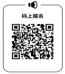 碼上報名.png 碼上報名.png
