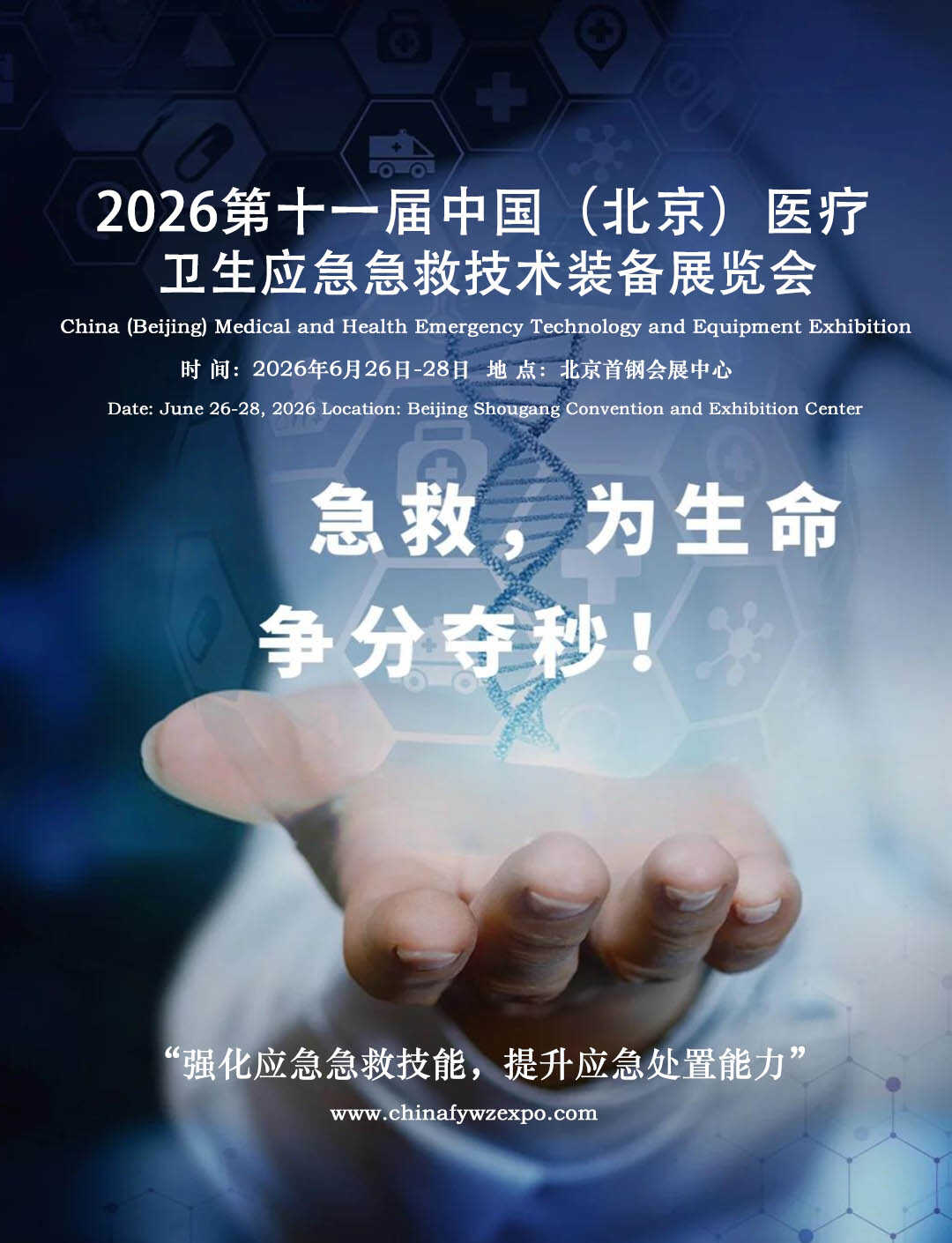 中國(北京)醫(yī)療衛(wèi)生應急急救技術(shù)裝備展覽會 中國(北京)醫(yī)療衛(wèi)生應急急救技術(shù)裝備展覽會