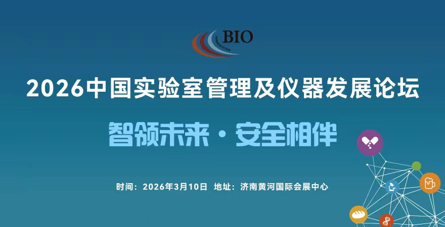 2026中國實(shí)驗(yàn)室管理及儀器發(fā)展論壇.jpg 2026中國實(shí)驗(yàn)室管理及儀器發(fā)展論壇.jpg