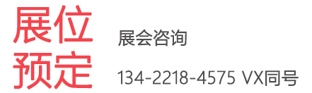 展位預定.png 展位預定.png